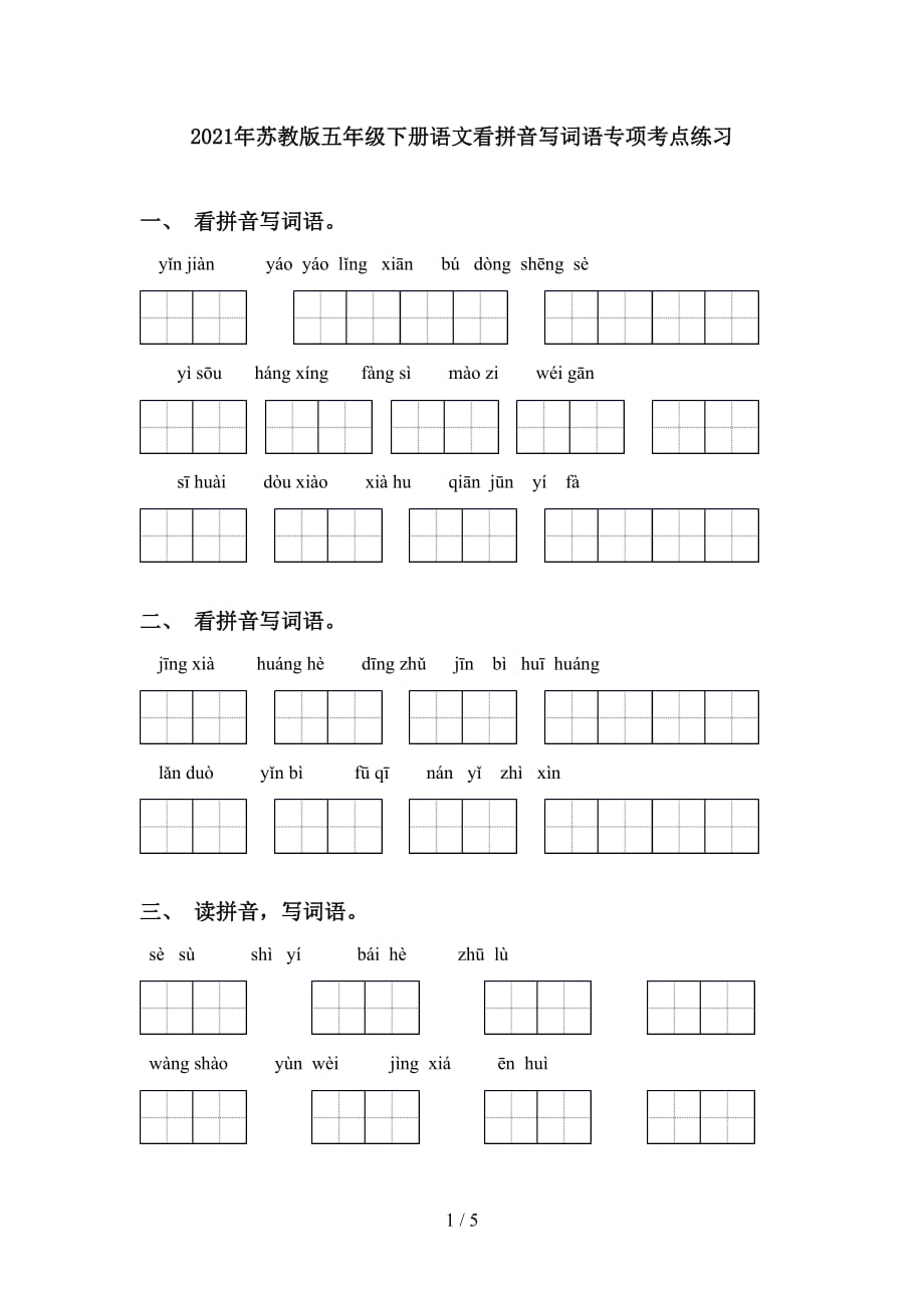 2021年苏教版五年级下册语文看拼音写词语专项考点练习_第1页