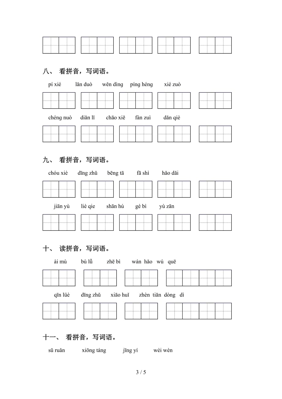 2021年苏教版五年级下册语文看拼音写词语专项考点练习_第3页