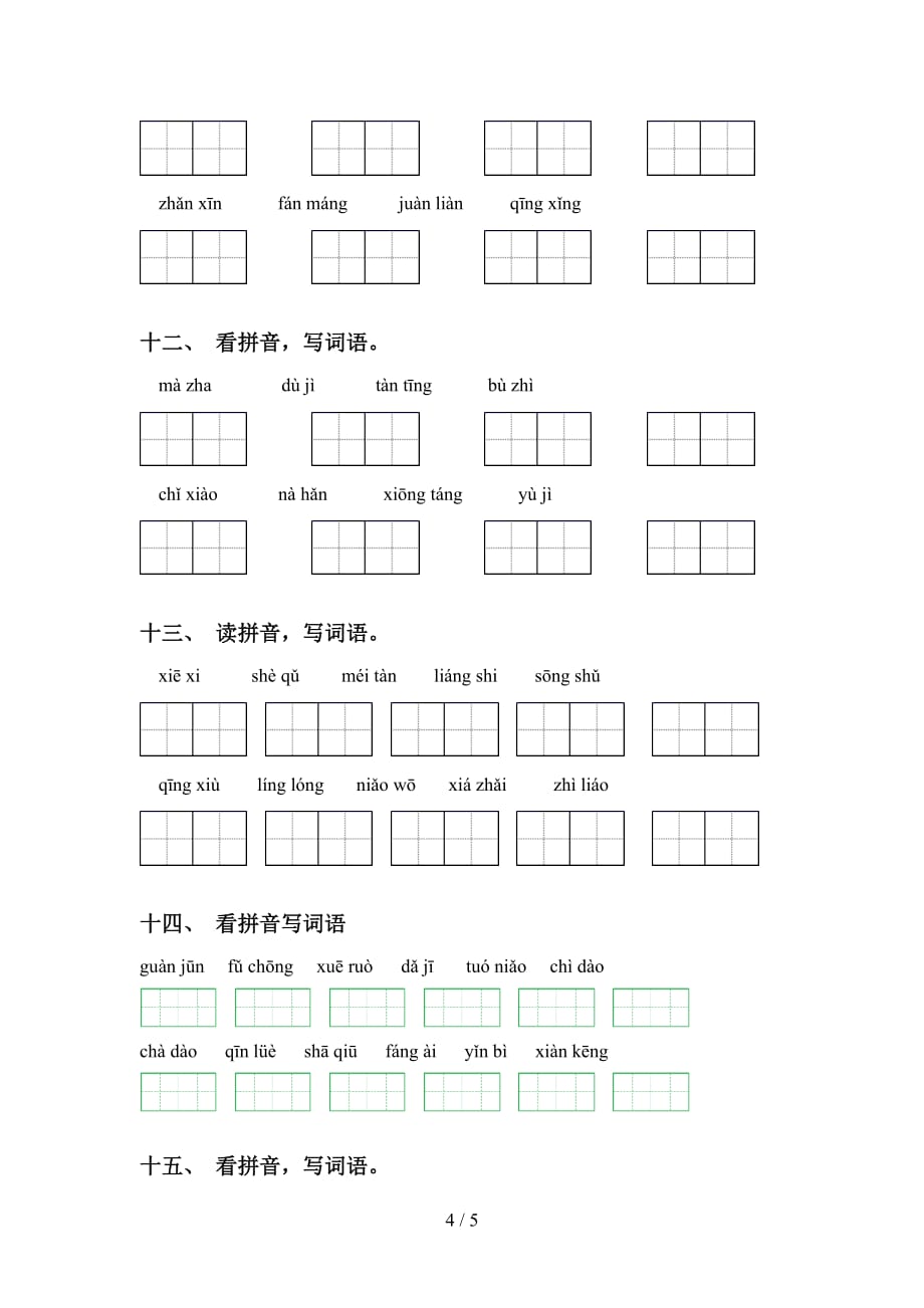 2021年苏教版五年级下册语文看拼音写词语专项考点练习_第4页