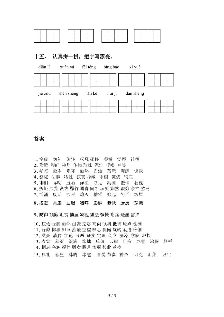 2021年苏教版六年级下册语文看拼音写词语提升练习_第5页