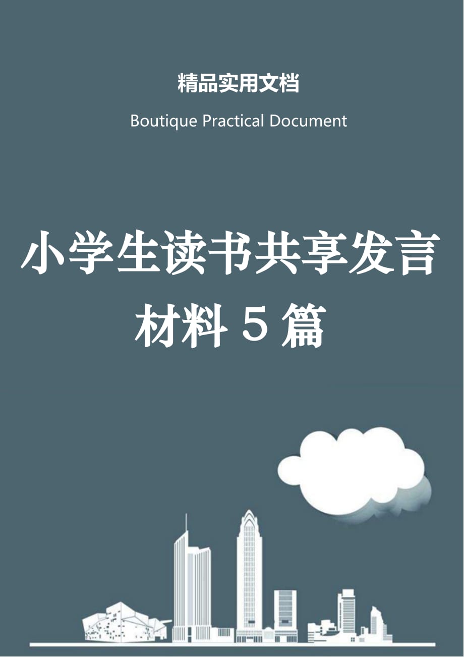 小学生读书共享发言材料5篇_第1页