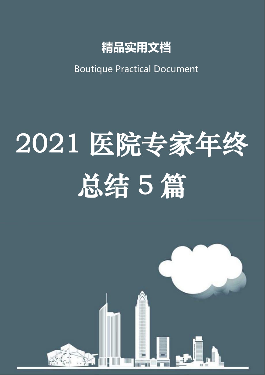 2021医院专家年终总结5篇_第1页