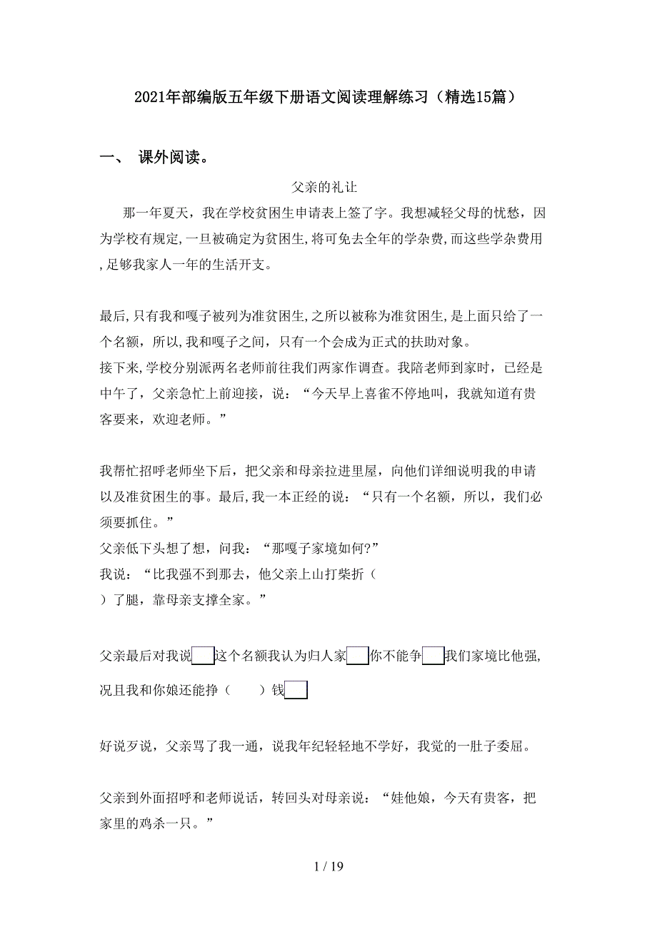 2021年部编版五年级下册语文阅读理解练习（精选15篇）_第1页