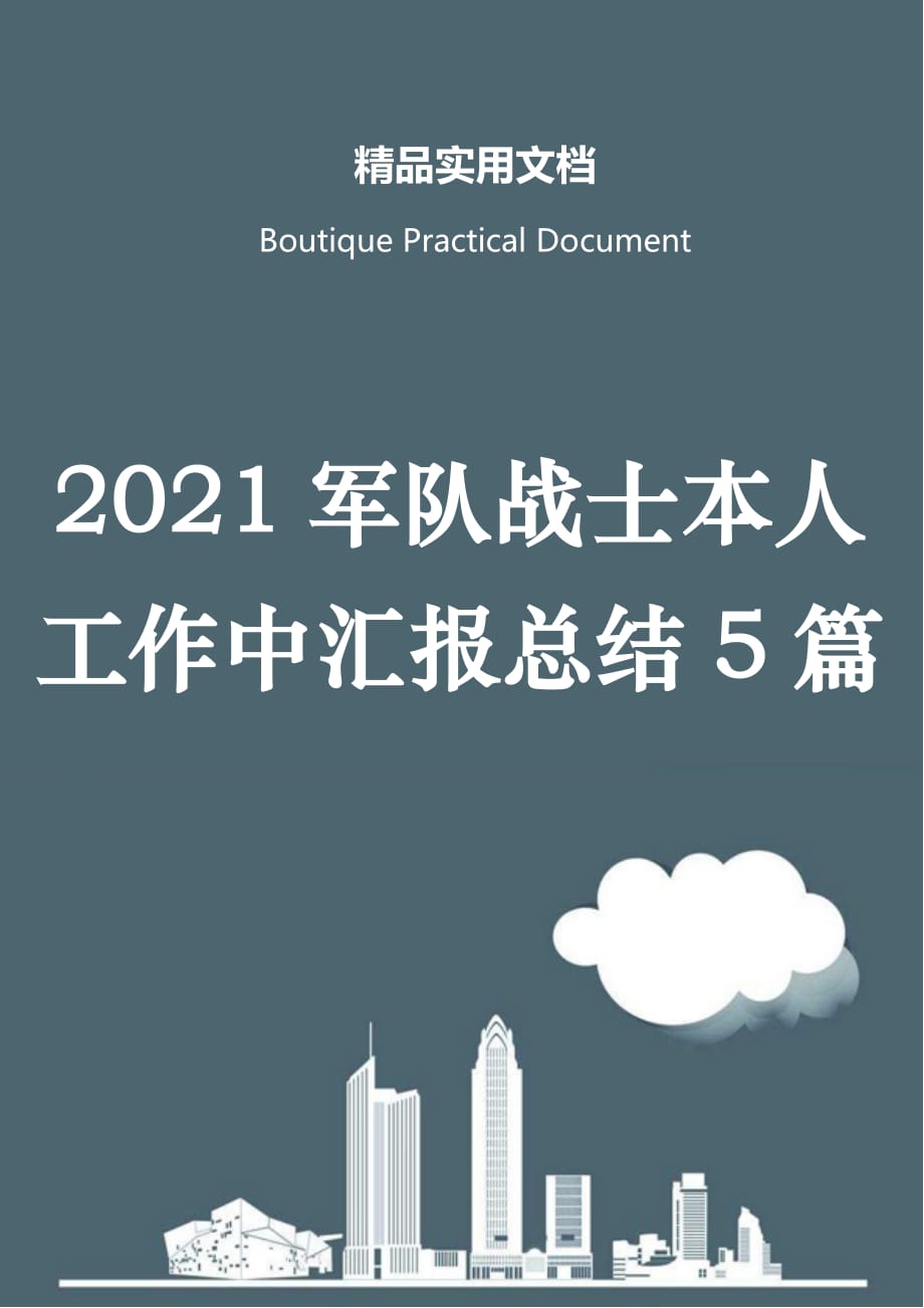 2021军队战士本人工作中汇报总结5篇_第1页
