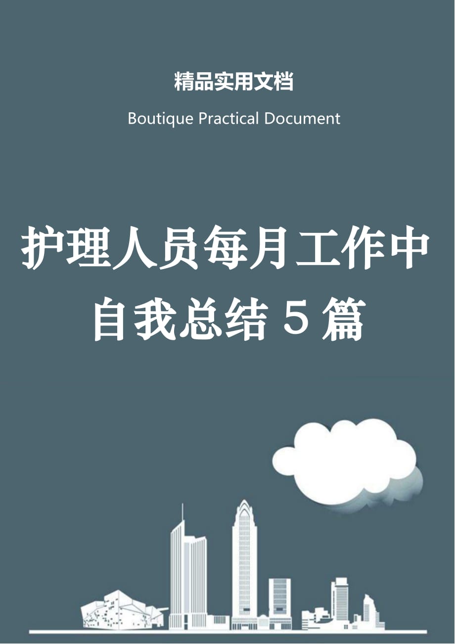 护理人员每月工作中自我总结5篇_第1页