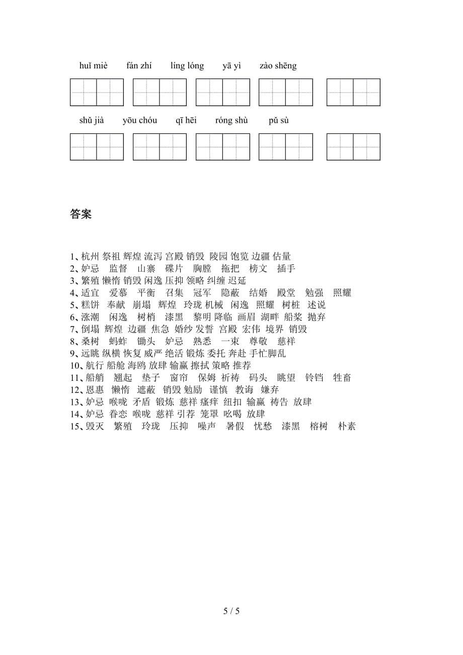 2021年语文版五年级语文下册看拼音写词语专项试卷及答案_第5页