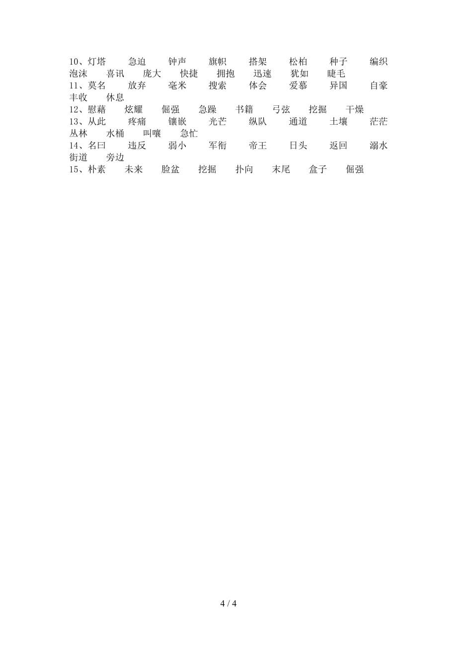 2021年部编版四年级语文下册比一比组词（考题）_第4页