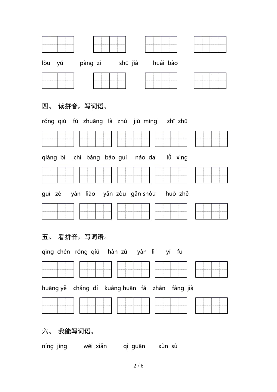 2021年苏教版三年级语文下册看拼音写词语（考题）_第2页