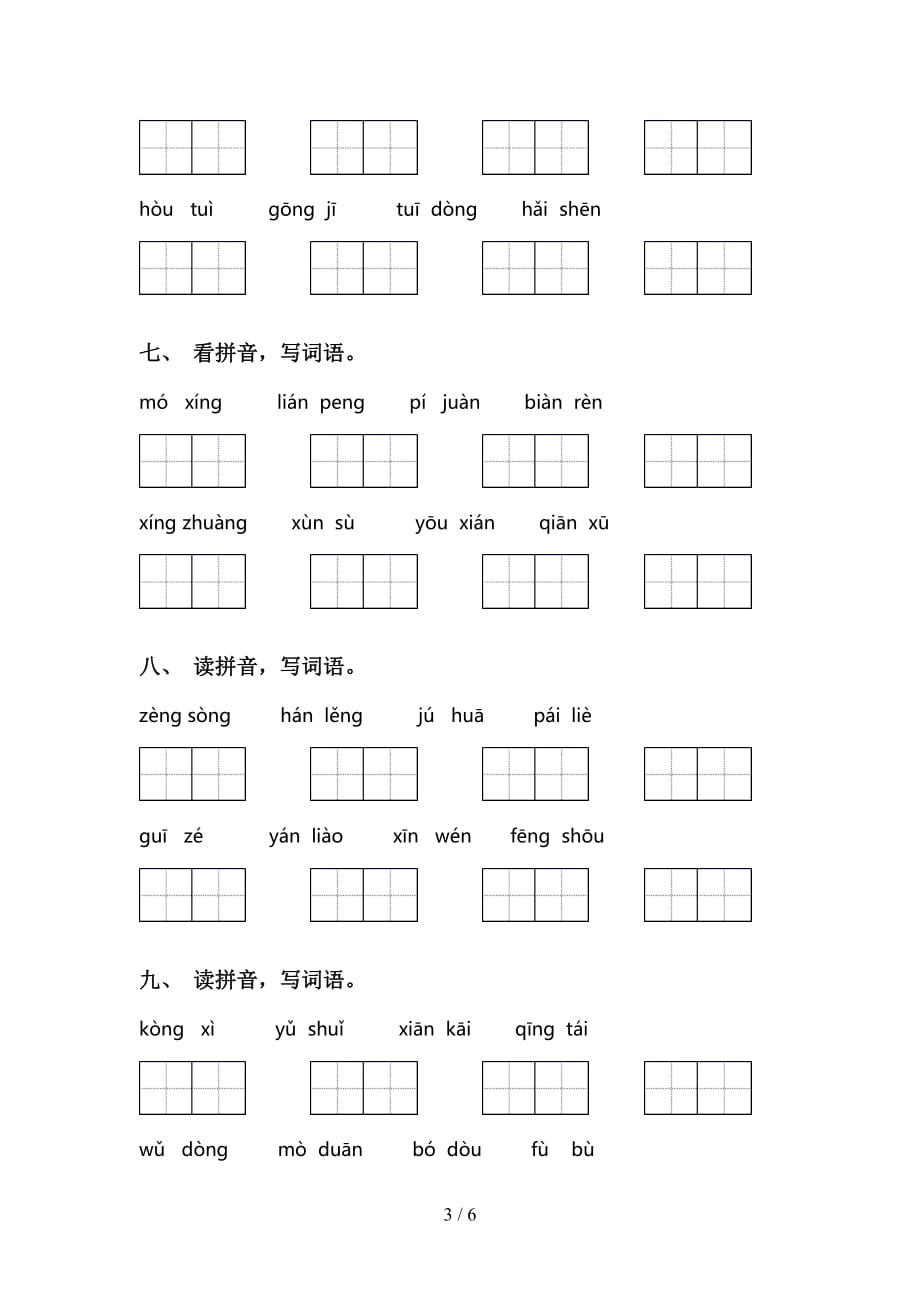 2021年苏教版三年级语文下册看拼音写词语（考题）_第3页