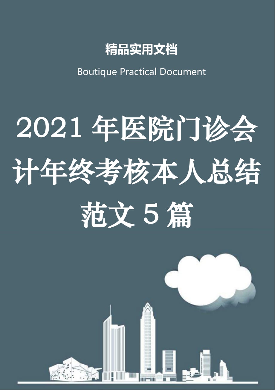 2021年医院门诊会计年终考核本人总结范文5篇_第1页