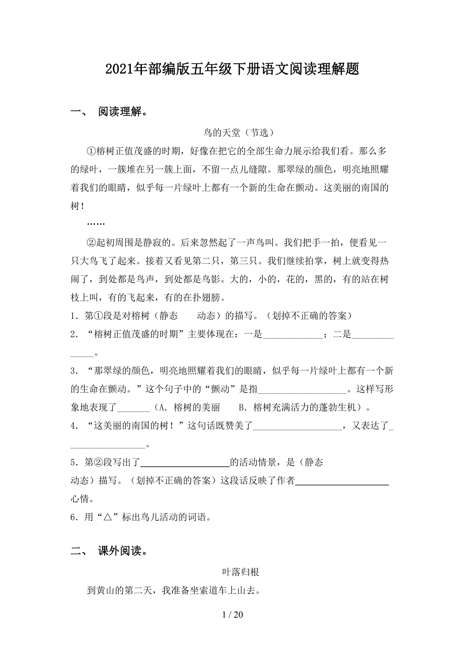 2021年部编版五年级下册语文阅读理解题_第1页