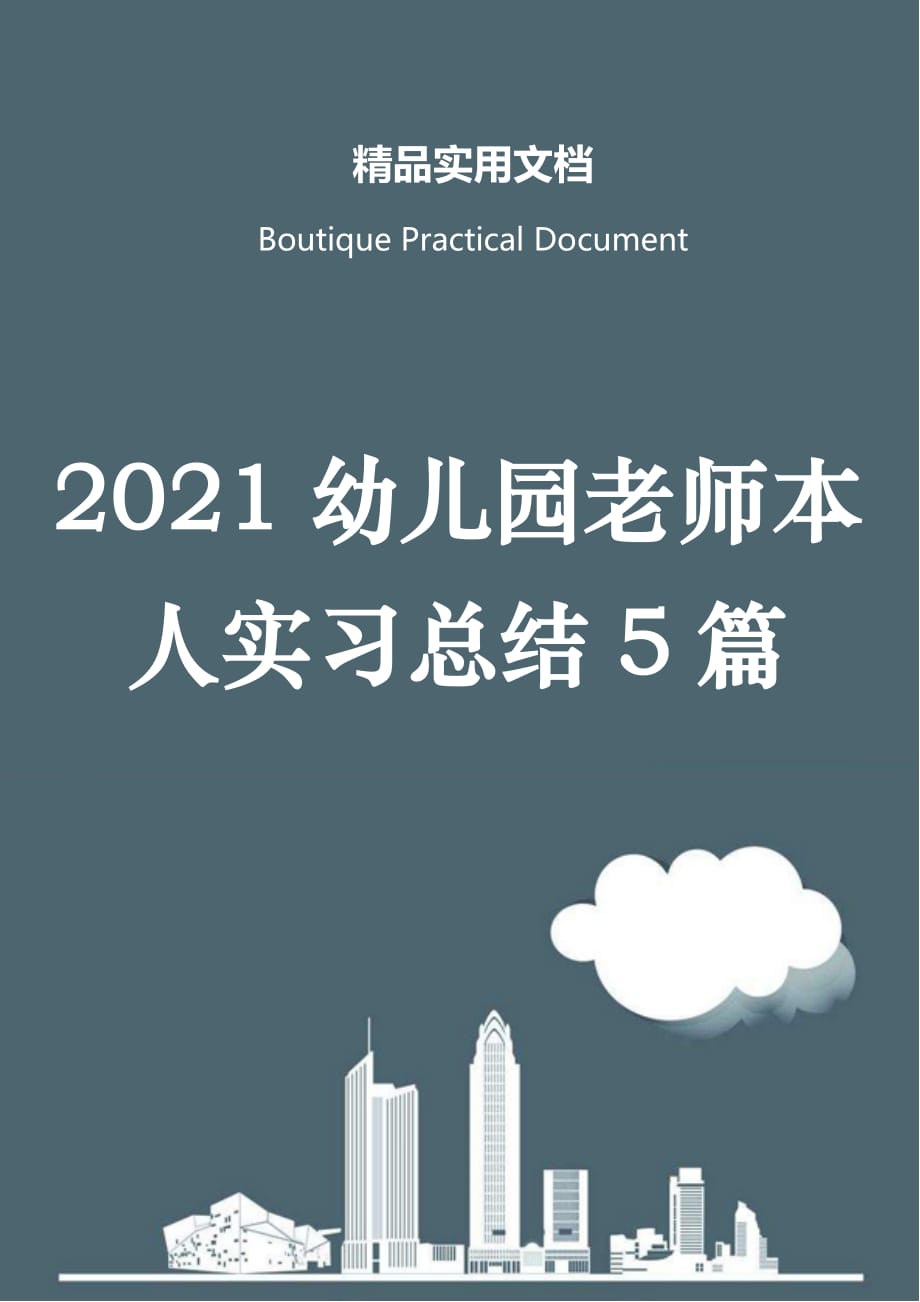 2021幼儿园老师本人实习总结5篇_第1页