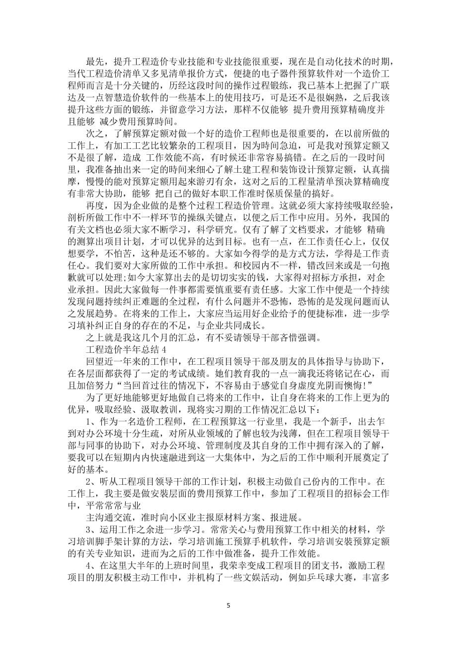 有关工程造价半年总结自身考核评价_第5页