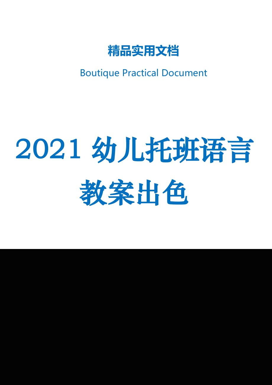 2021幼儿托班语言教案出色_第1页