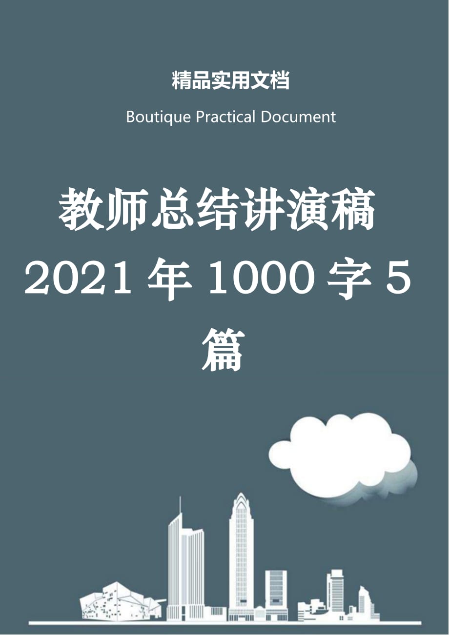 教师总结讲演稿2021年1000字5篇_第1页