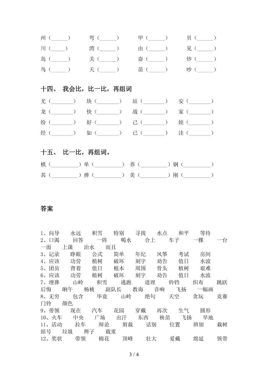 2021年语文版二年级语文下册比一比组词突破训练及答案_第3页