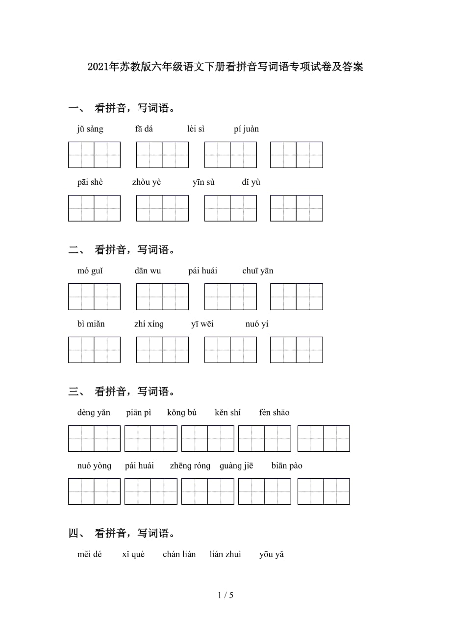 2021年苏教版六年级语文下册看拼音写词语专项试卷及答案_第1页