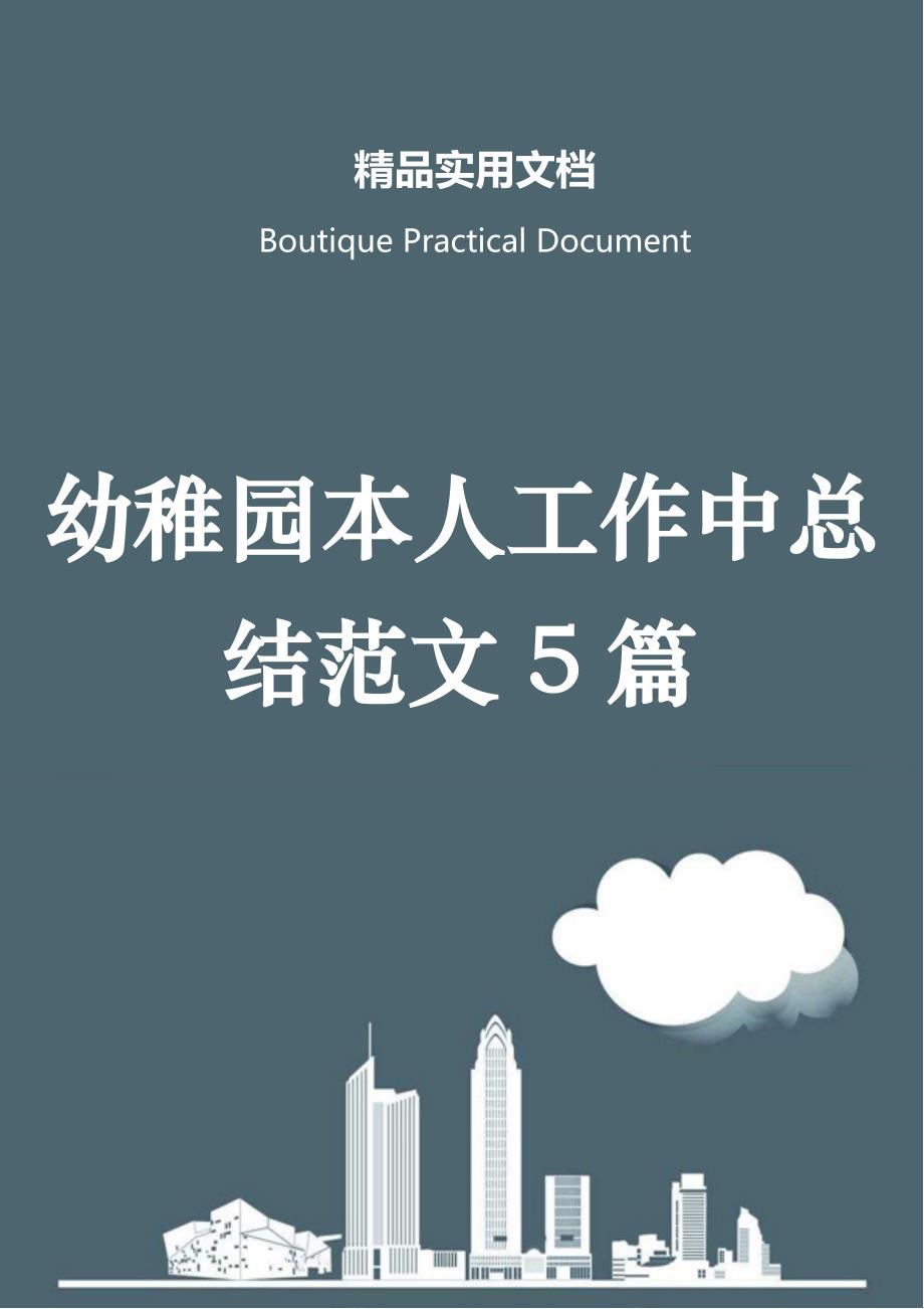 幼稚园本人工作中总结范文5篇_第1页