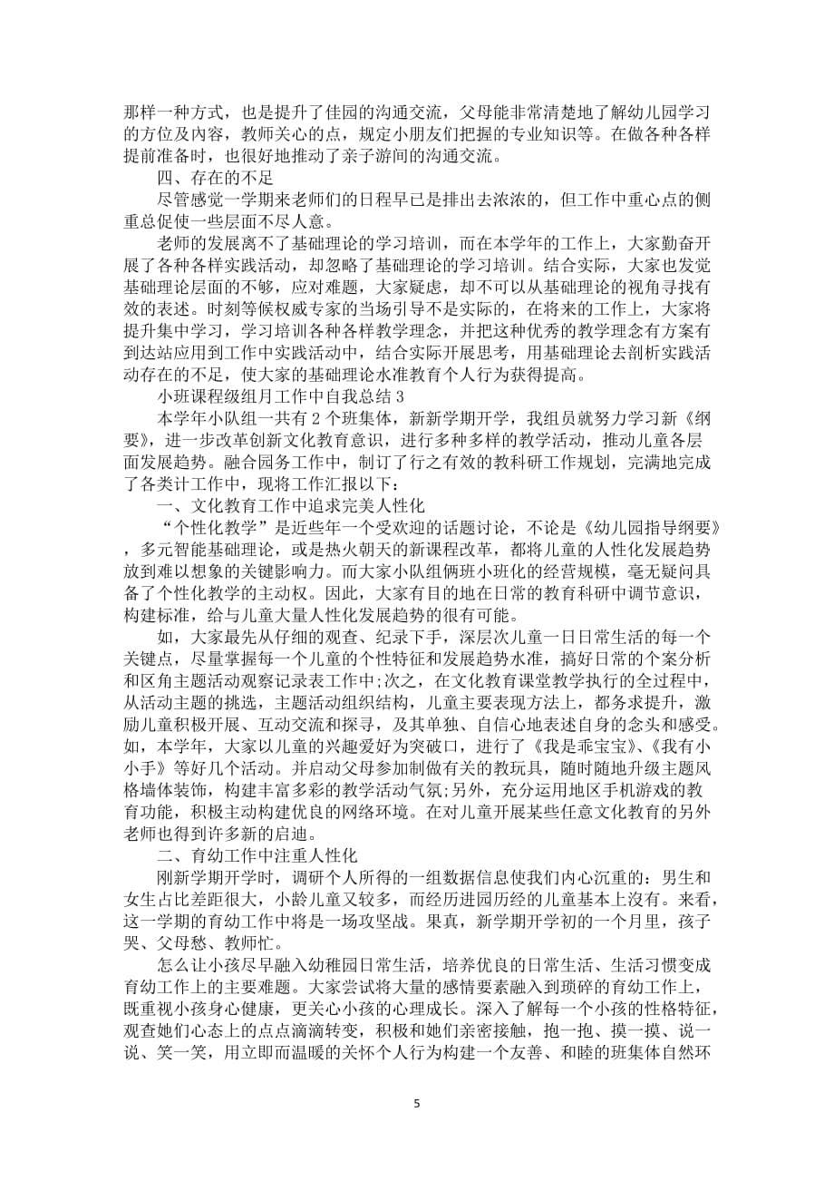 小班课程级组月工作中自我总结5篇_第5页