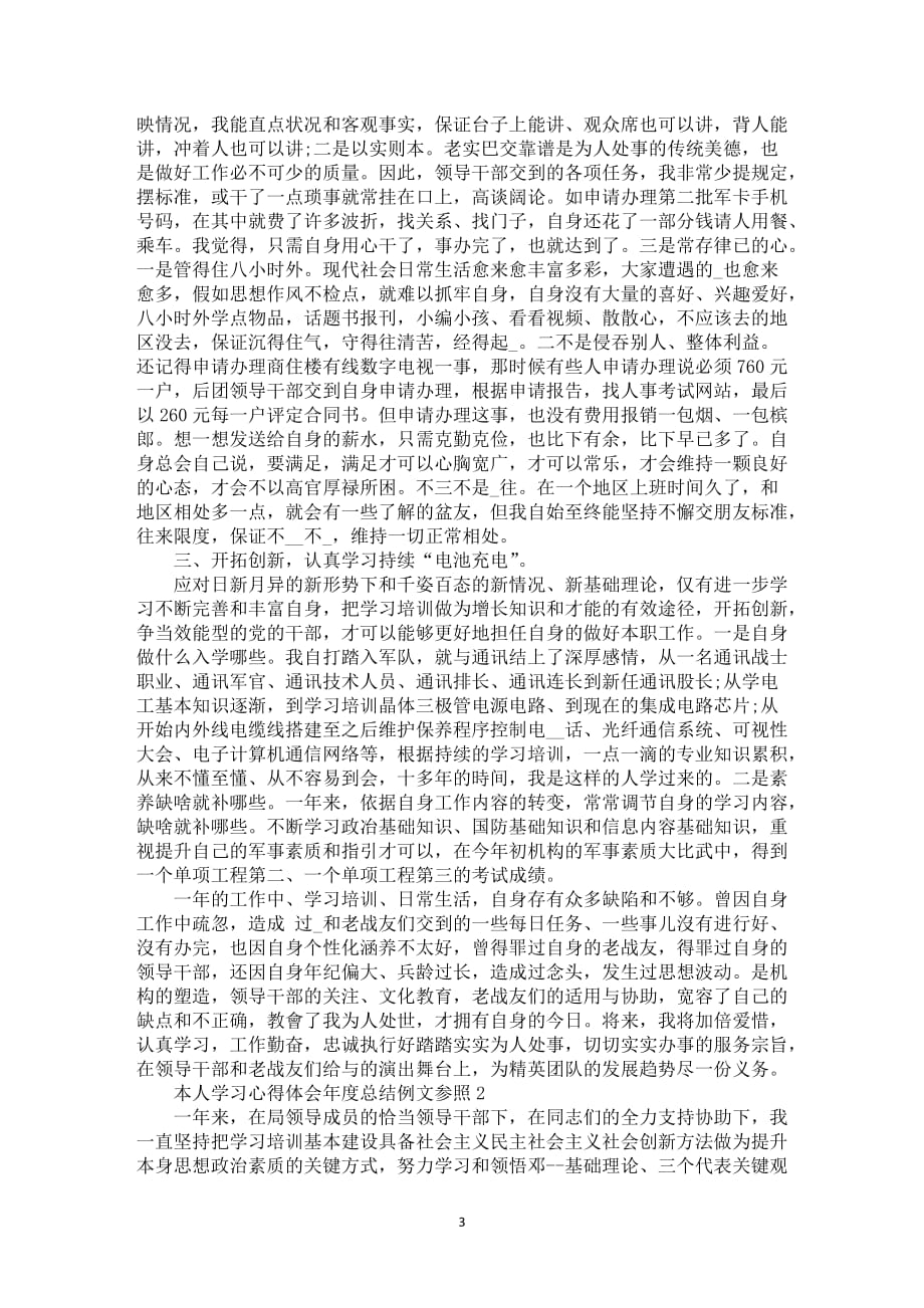 本人学习心得体会年度总结例文参照_第3页