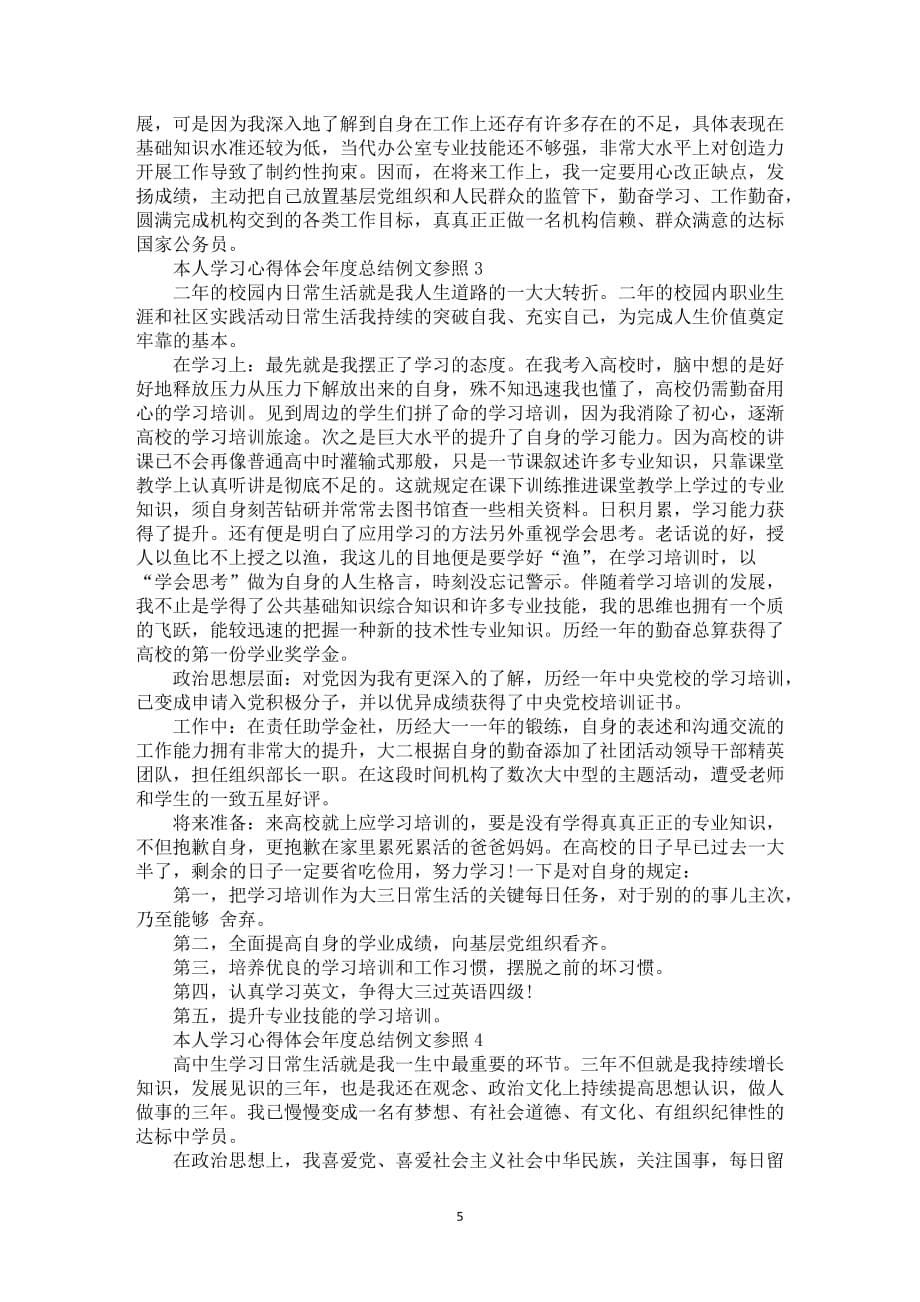 本人学习心得体会年度总结例文参照_第5页