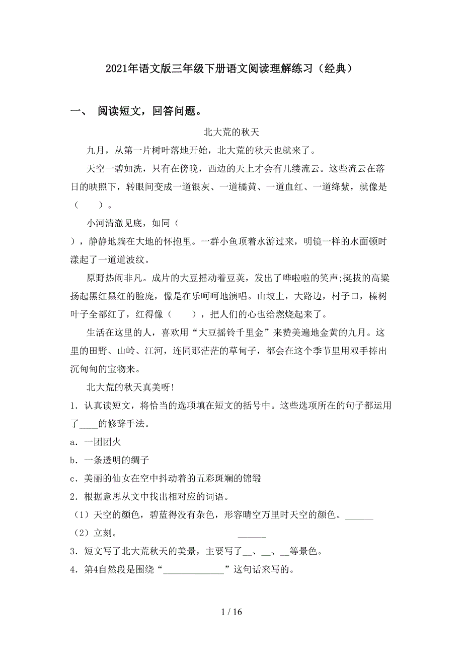 2021年语文版三年级下册语文阅读理解练习（经典）_第1页