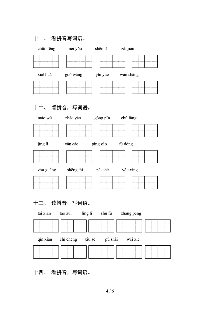 2021年冀教版六年级语文下册看拼音写词语练习题_第4页