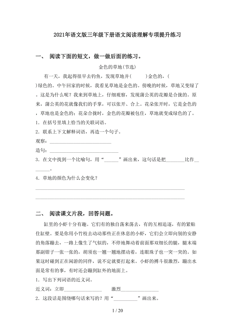 2021年语文版三年级下册语文阅读理解专项提升练习_第1页