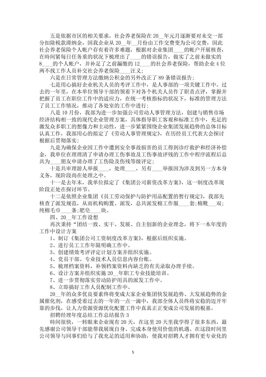 招聘经理年度总结工作总结报告_第5页