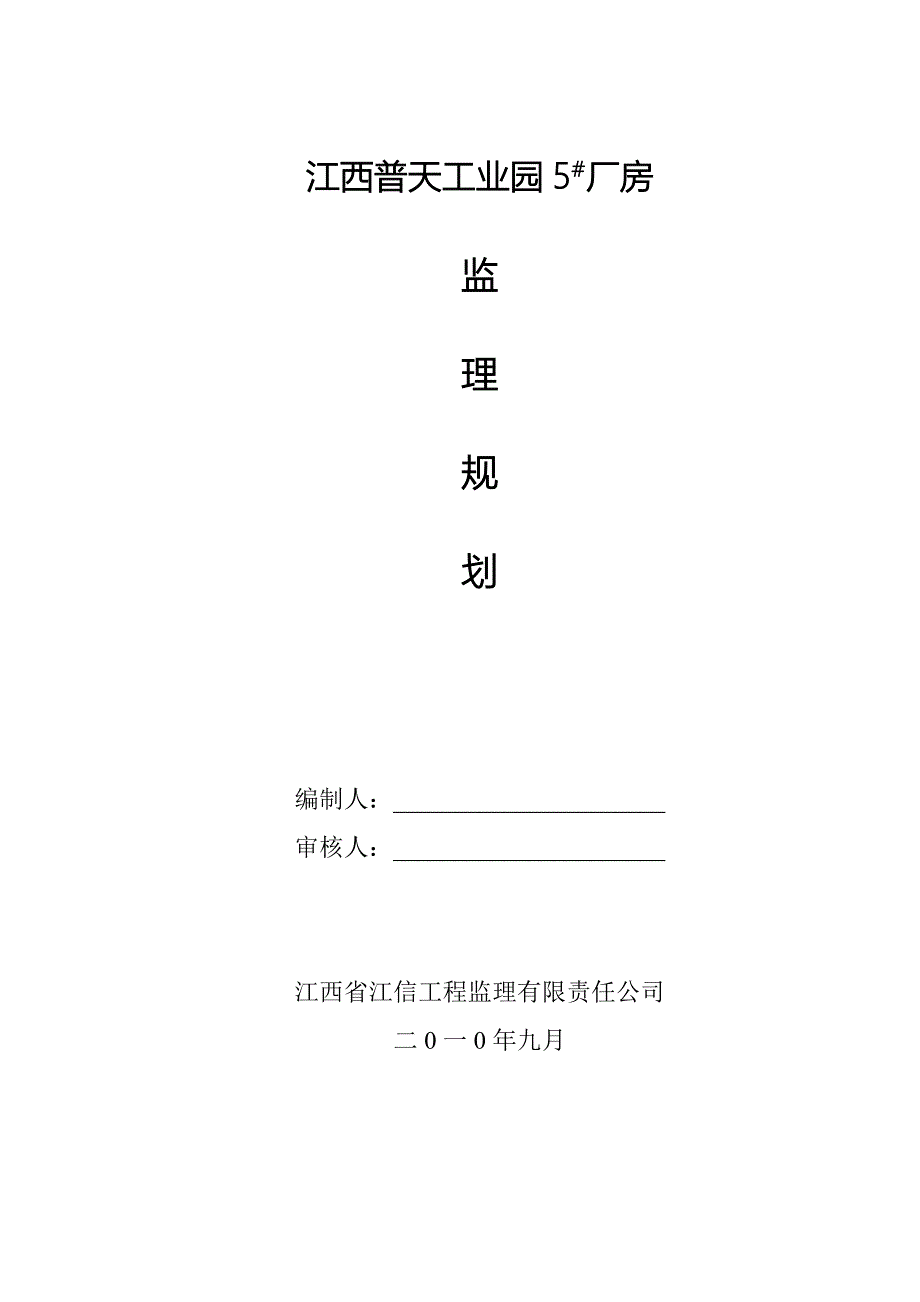 江西普天工业园厂房监理最新规划_第1页