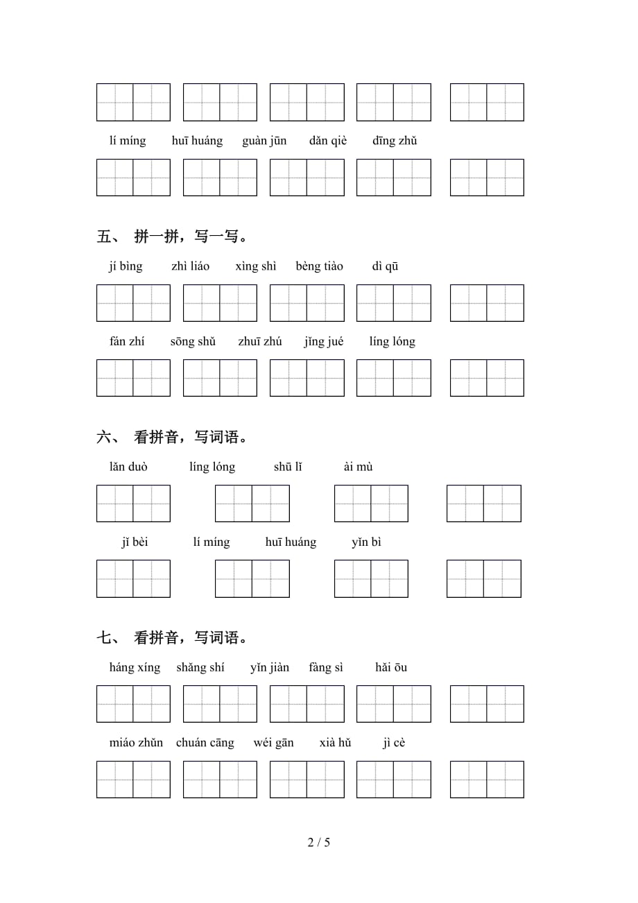 2021年苏教版五年级下册语文看拼音写词语及答案（完美版）_第2页