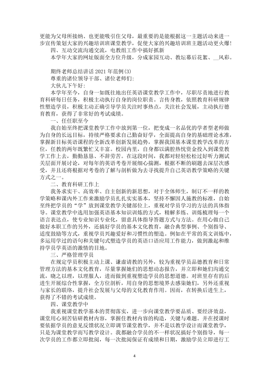 期终教师总结全新发言2021年5篇_第4页