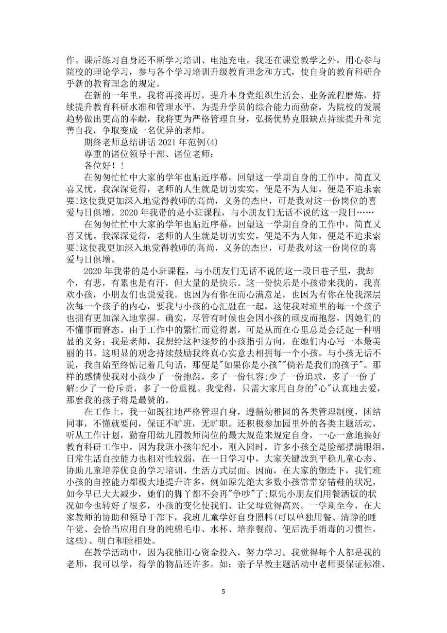 期终教师总结全新发言2021年5篇_第5页