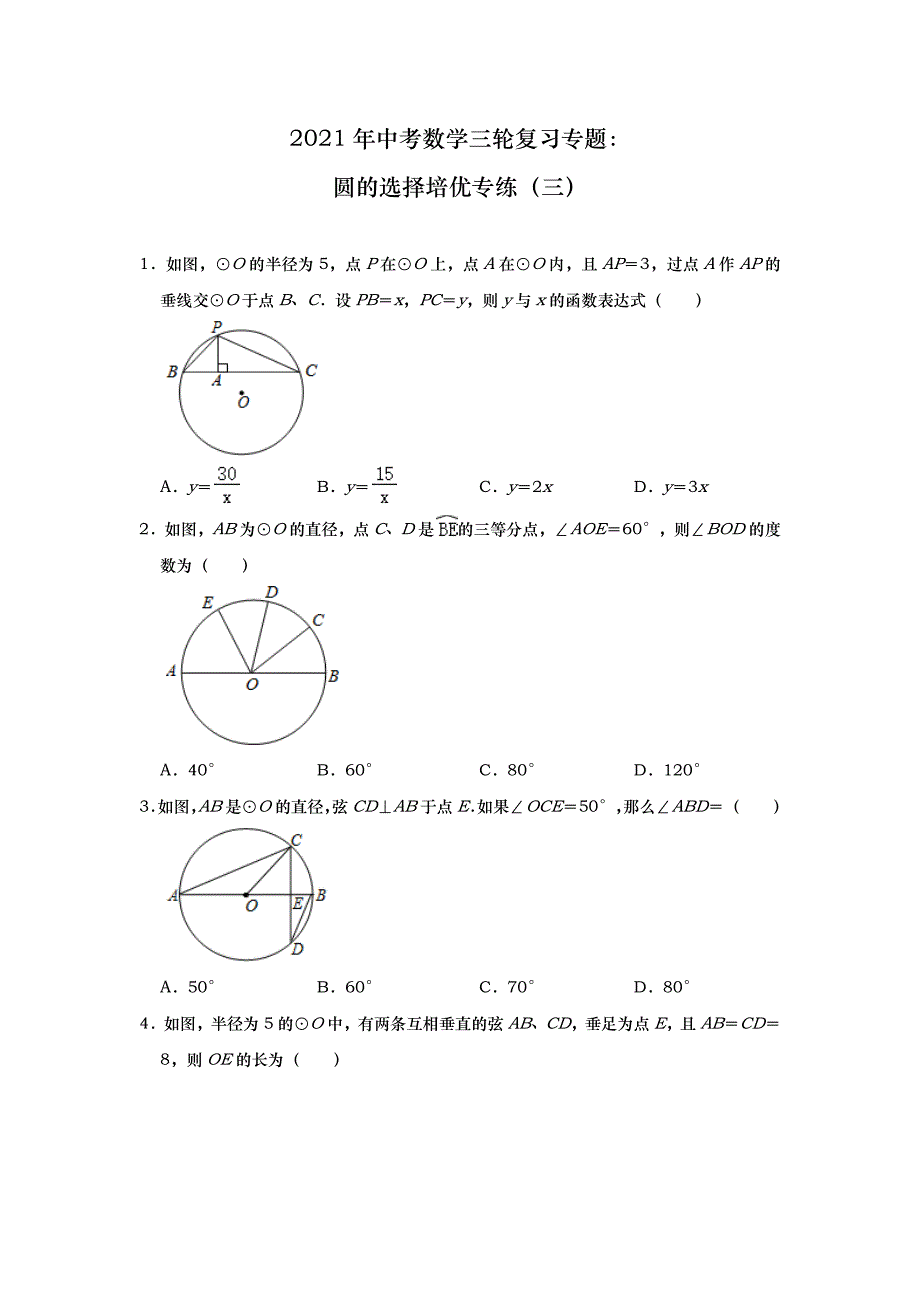 2021年中考数学三轮复习专题：圆的选择培优专练（三）_第1页