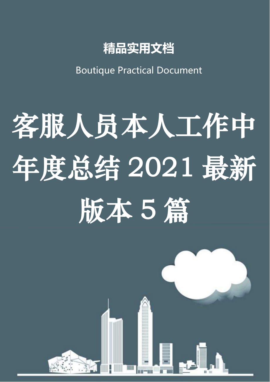 客服人员本人工作中年度总结2021最新版本5篇_第1页