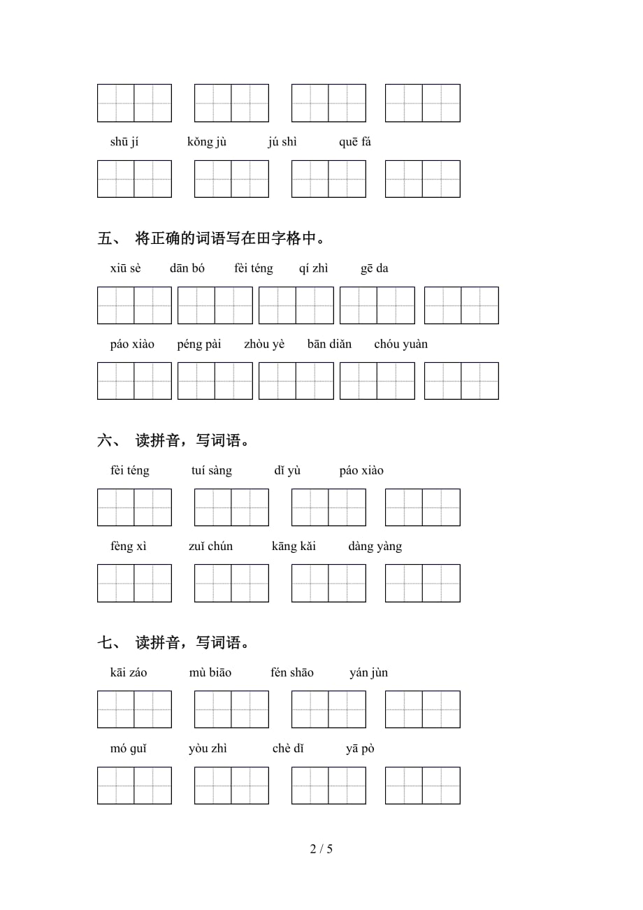 2021年苏教版六年级下册语文看拼音写词语全集_第2页