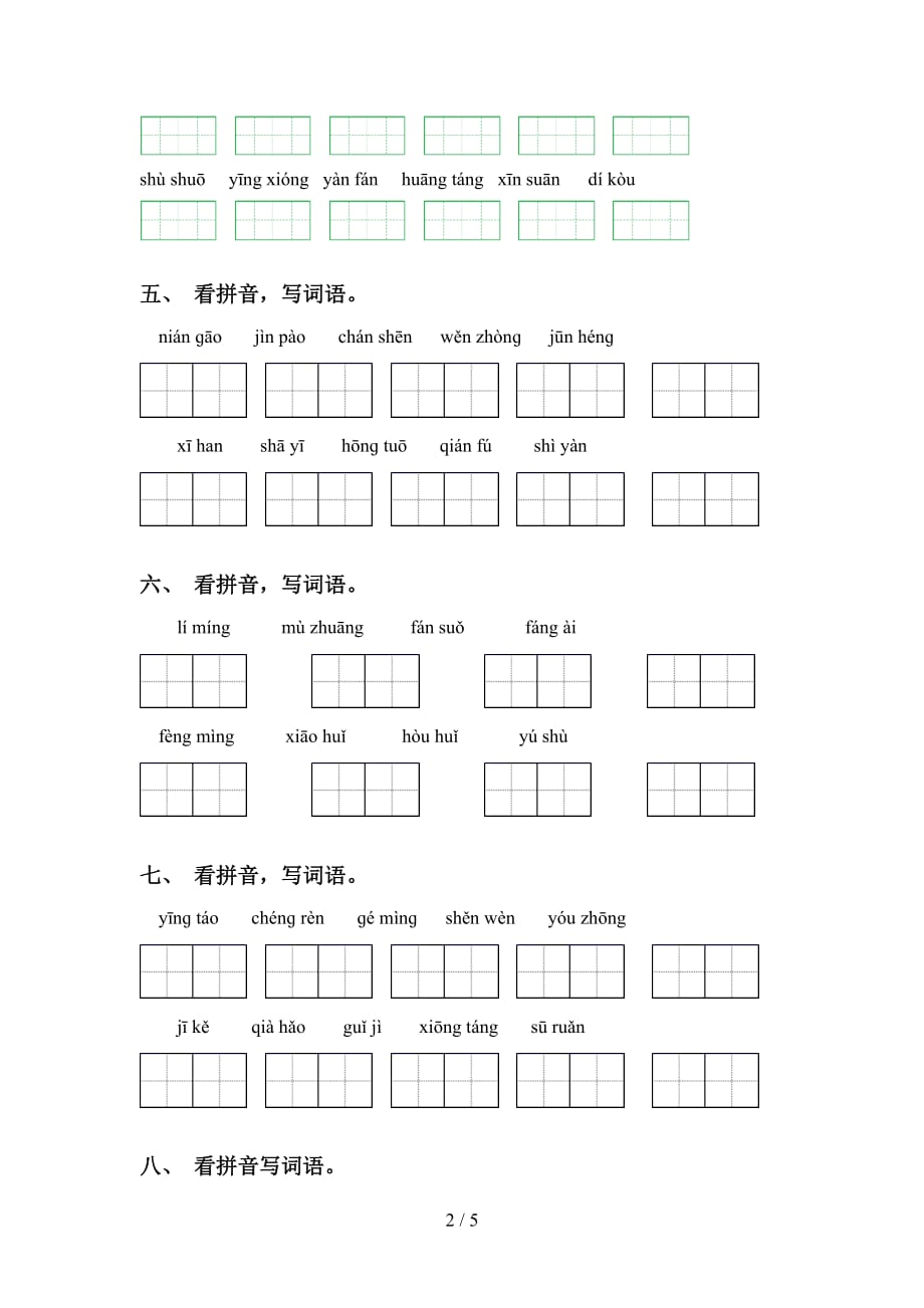 2021年部编版五年级语文下册看拼音写词语专项同步练习_第2页