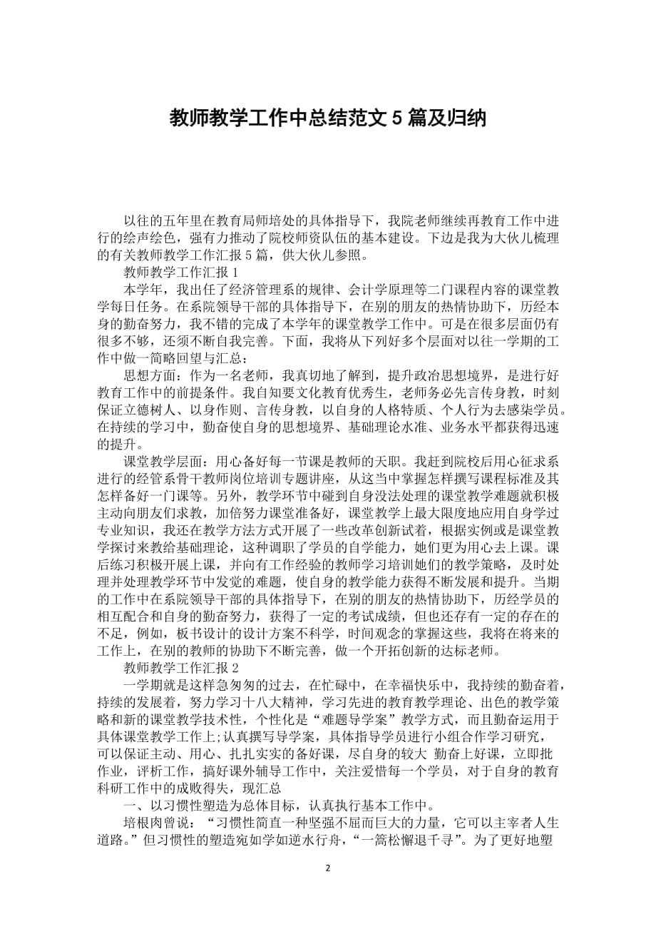 教师教学工作中总结范文5篇及归纳_第2页