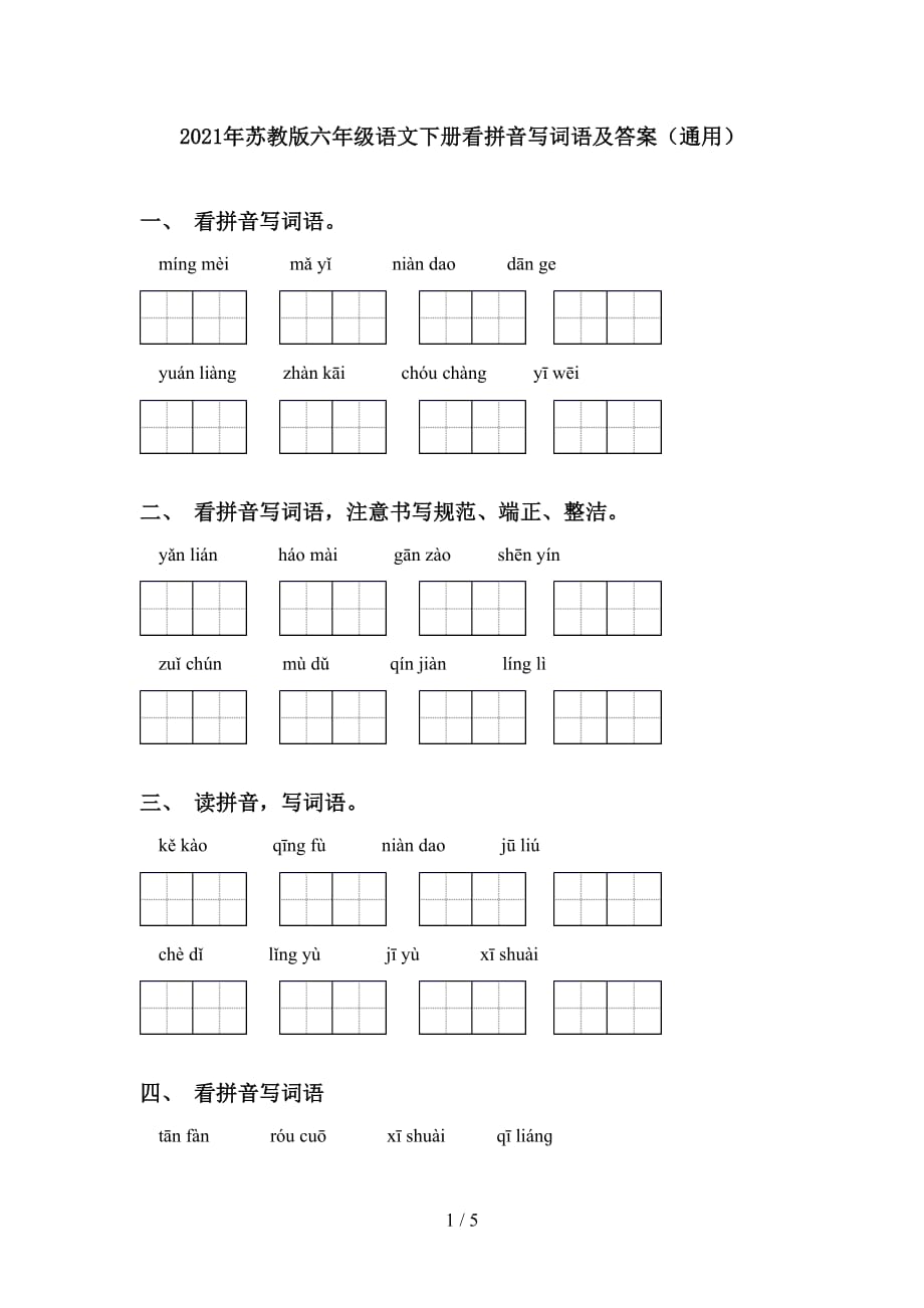 2021年苏教版六年级语文下册看拼音写词语及答案（通用）_第1页