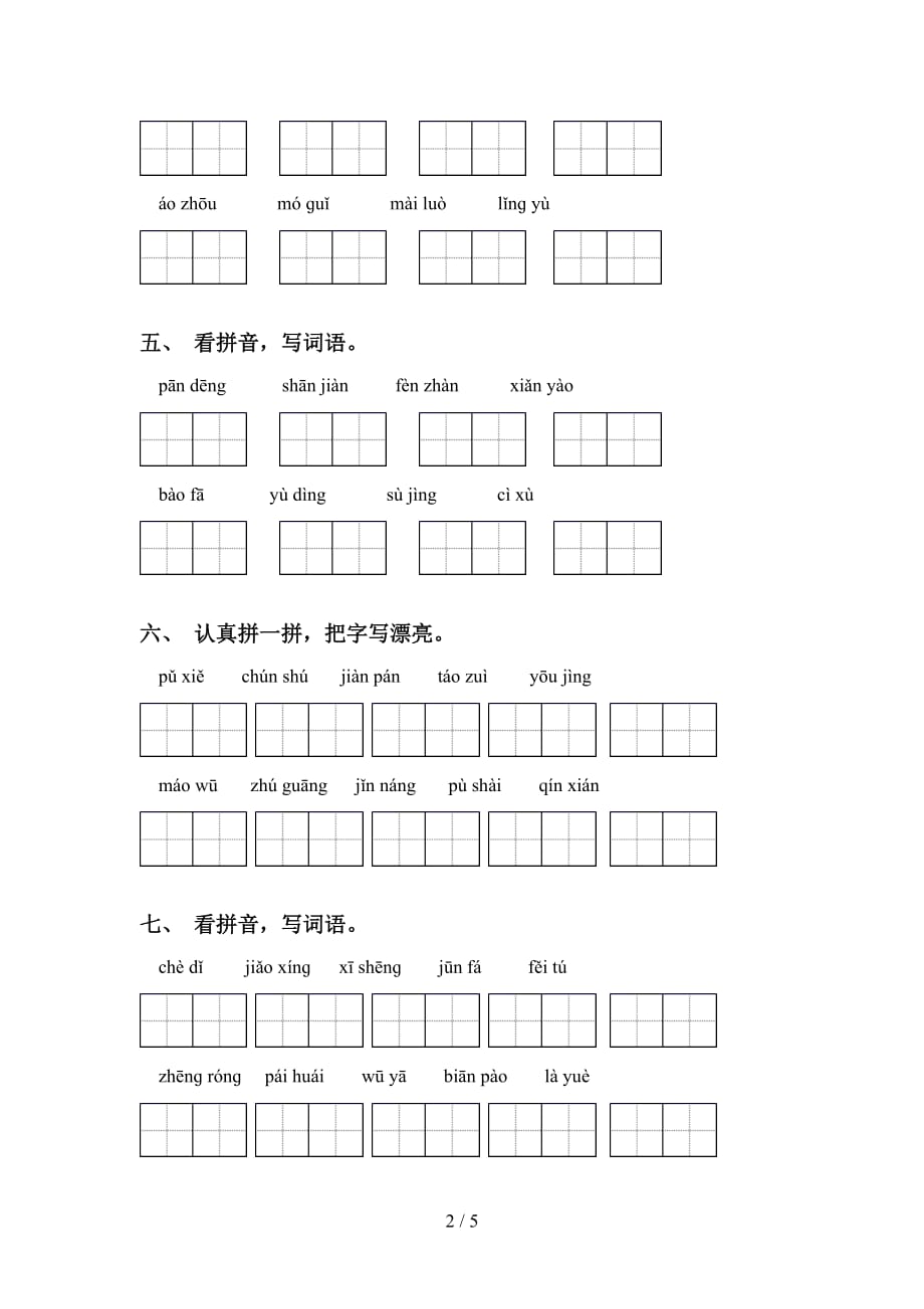 2021年苏教版六年级语文下册看拼音写词语及答案（通用）_第2页