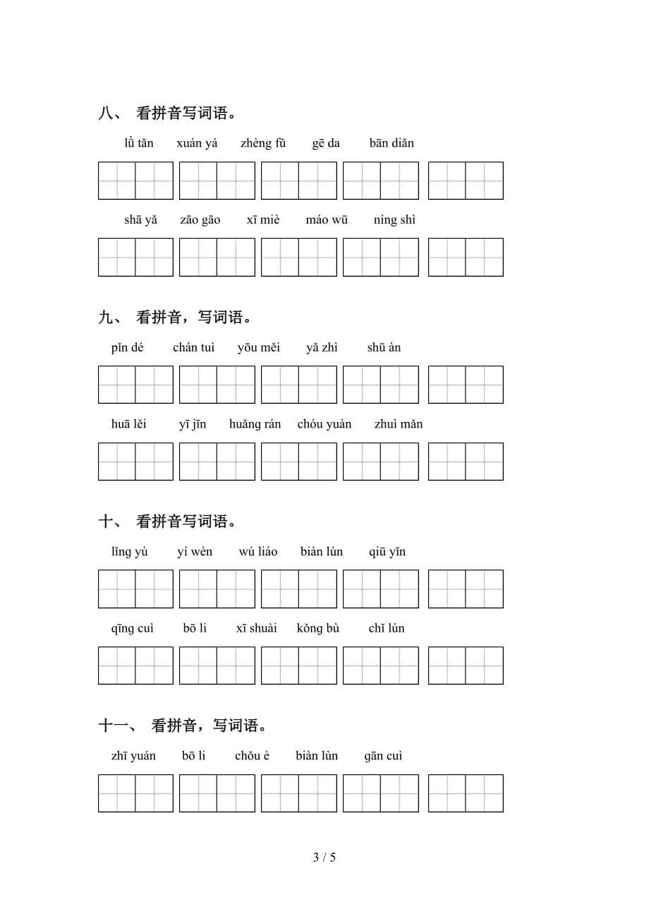 2021年苏教版六年级语文下册看拼音写词语及答案（通用）_第3页