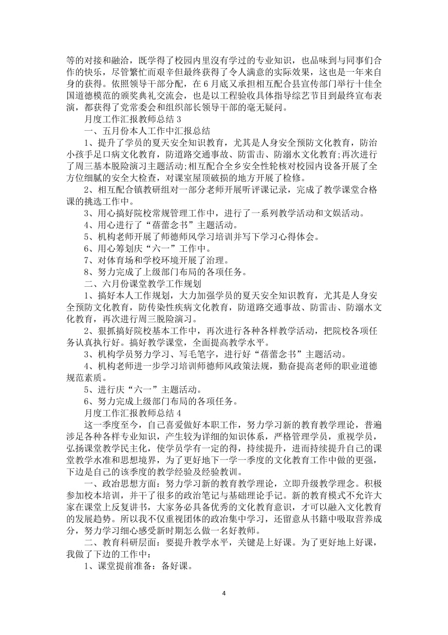 月度工作汇报教师总结优选范例_第4页