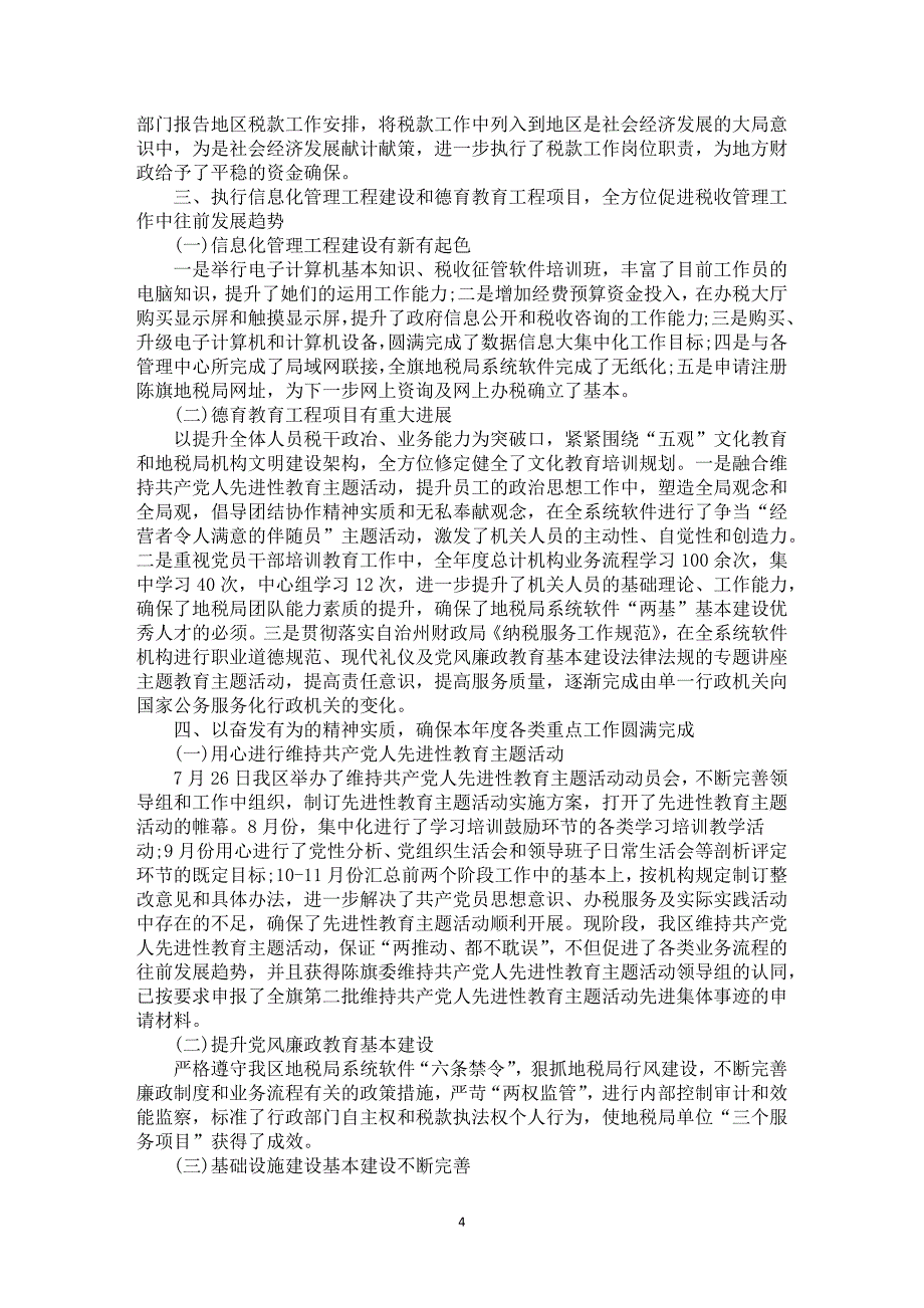 1000字上下的地税局半年工作总结_第4页