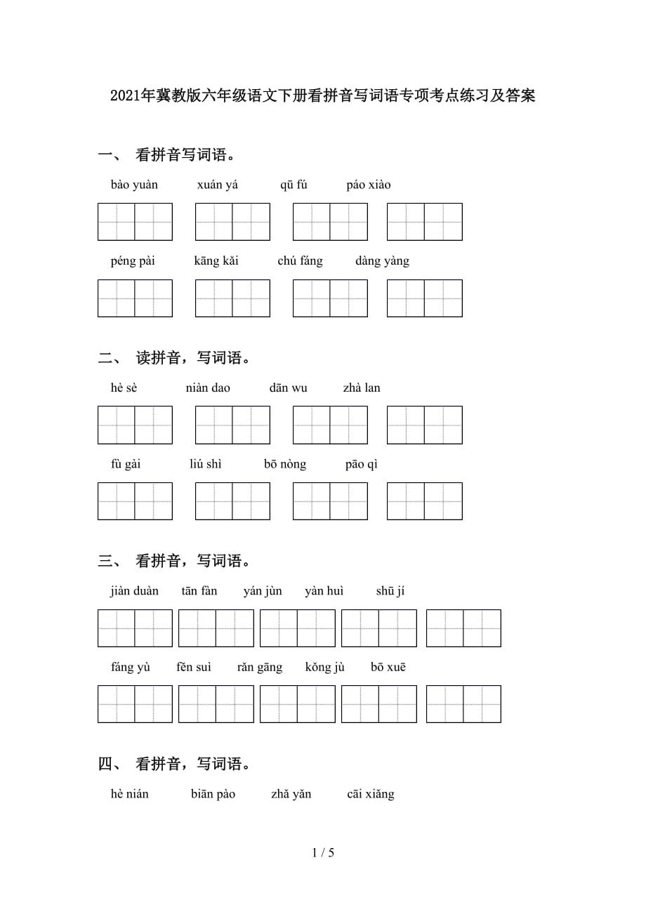 2021年冀教版六年级语文下册看拼音写词语专项考点练习及答案_第1页