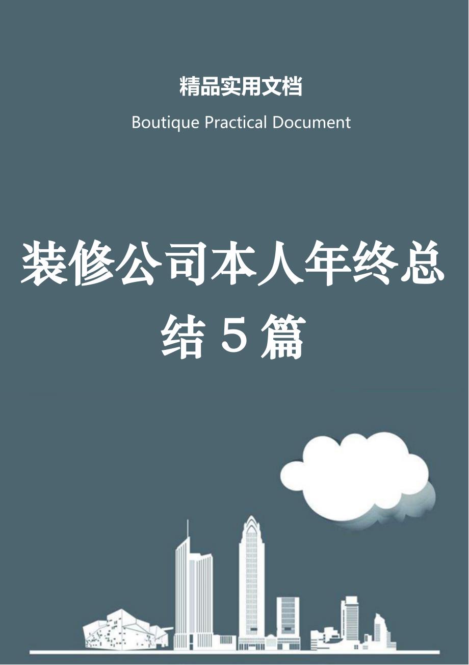 装修公司本人年终总结5篇_第1页