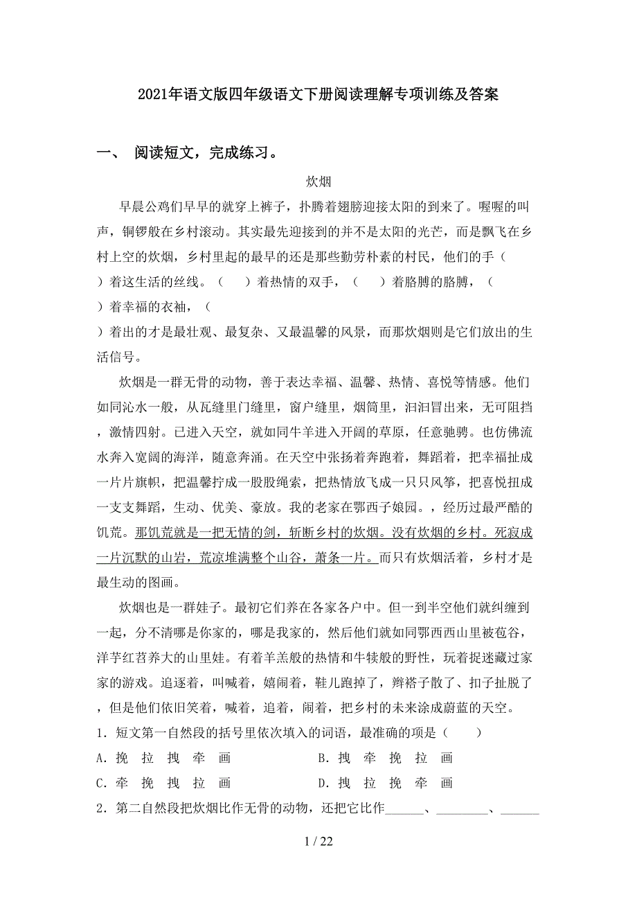 2021年语文版四年级语文下册阅读理解专项训练及答案_第1页