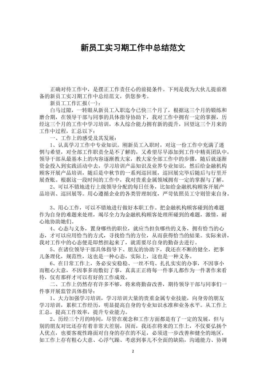 新员工实习期工作中总结范文_第2页