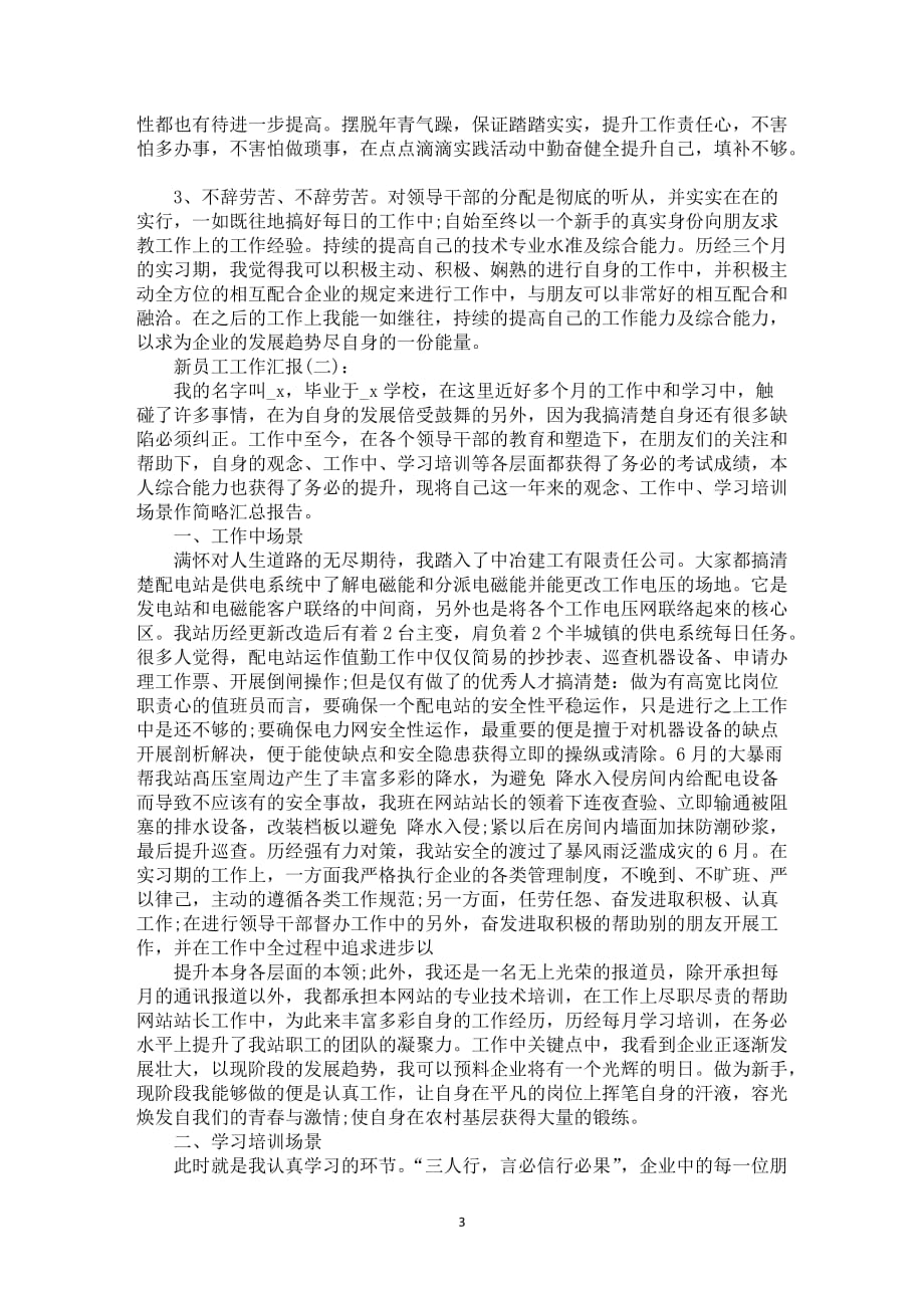 新员工实习期工作中总结范文_第3页