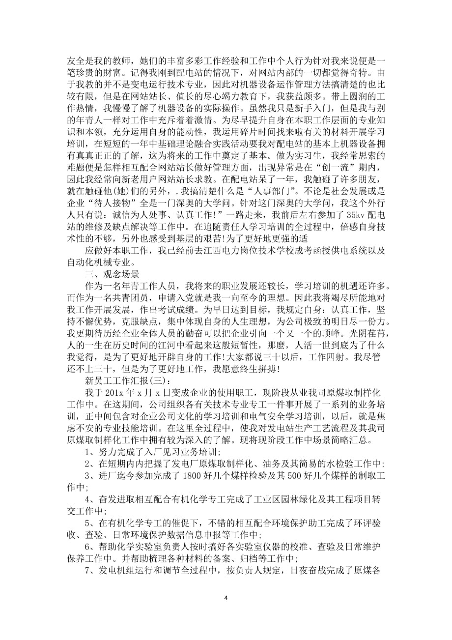 新员工实习期工作中总结范文_第4页