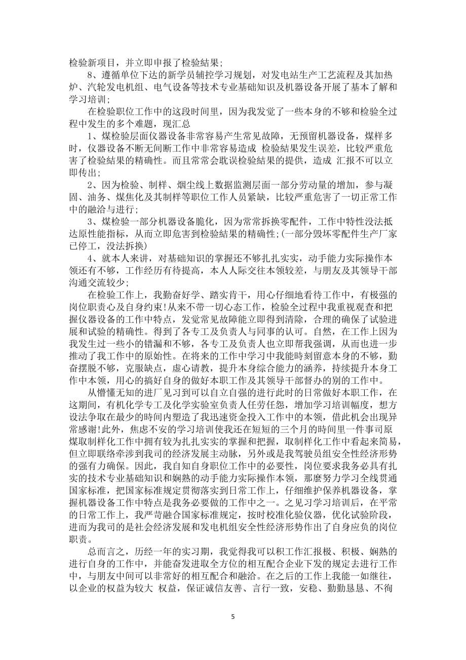 新员工实习期工作中总结范文_第5页